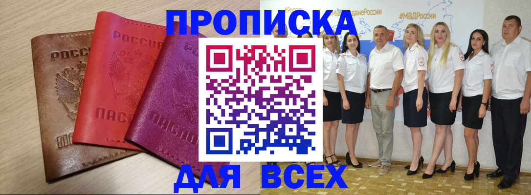 прописка 2025 в Архангельске