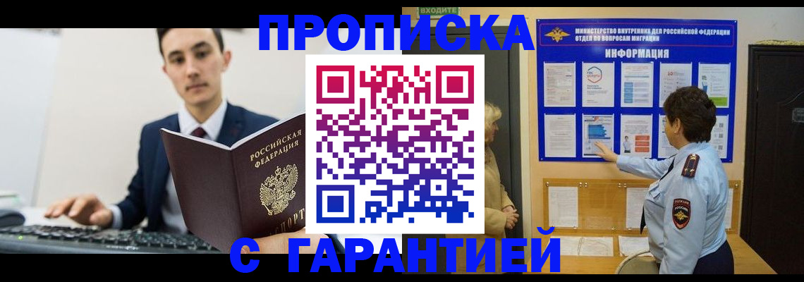 прописка в Архангельске