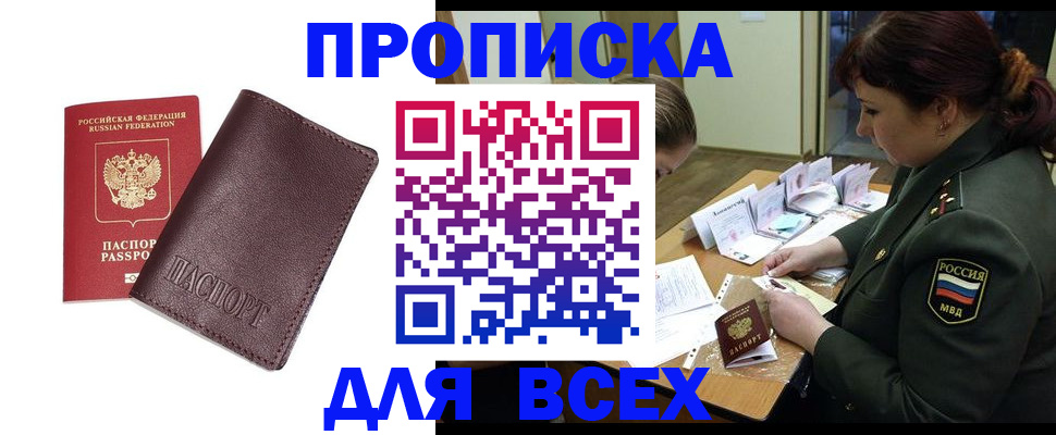 прописка законно в Архангельске